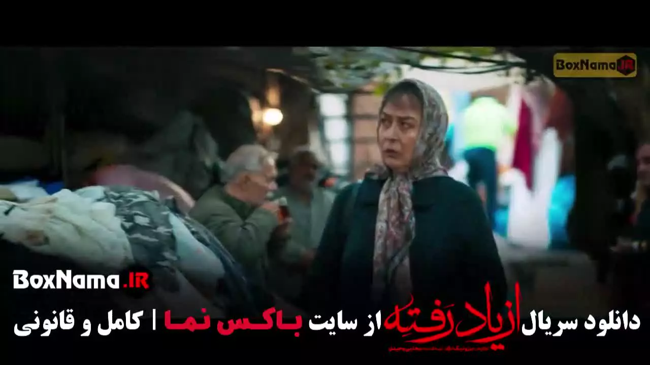 از یاد رفته قسمت اول / سریال از یاد رفته قسمت اخر