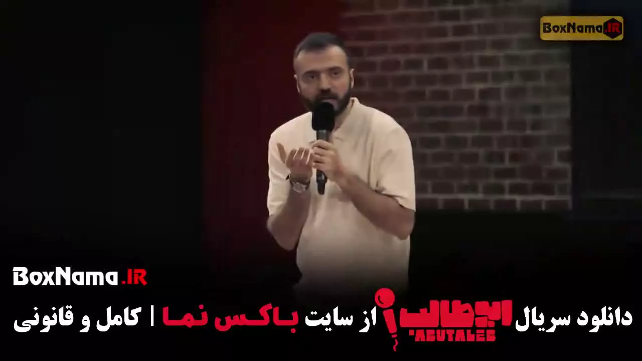 استنداپ - استنداپ کمدی ابوطالب قسمت ۹