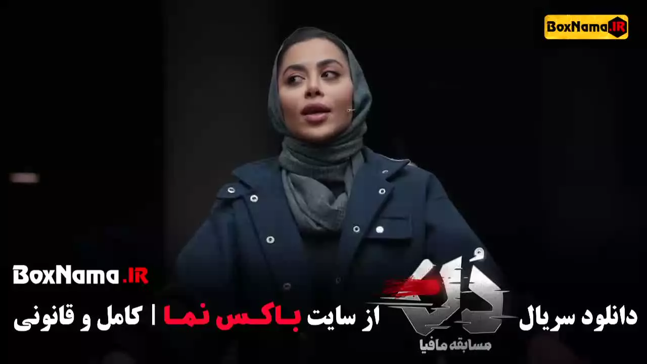 مافیا دن قسمت ۹ حامد اهنگی