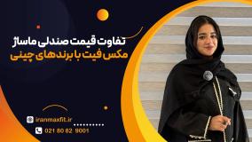 طول عمر و هزینه نگهداری — مزیت اقتصادی MaxFit در بلندمدت