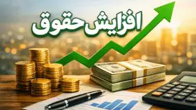 حقوق‌ها سال آینده دو بار افزایش می‌یابد؟