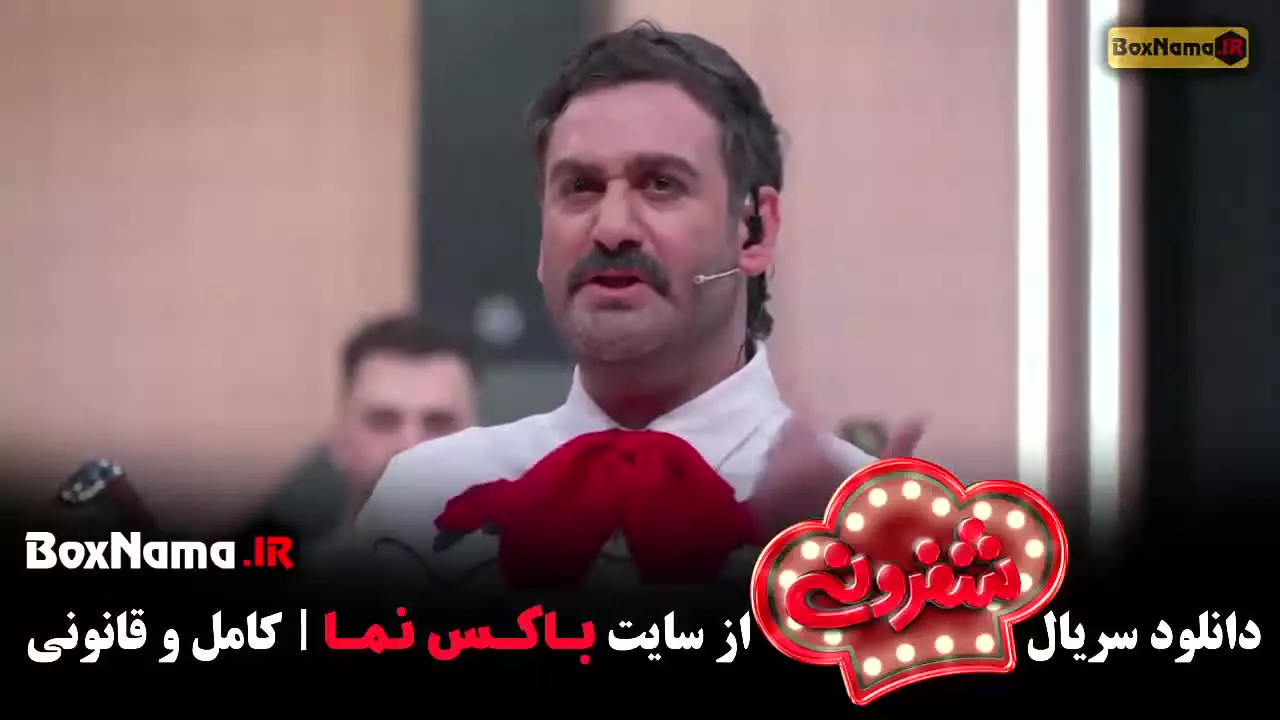 شفرونی قسمت اول تا ۱۲ کامل (نیما شعبان نژاد)