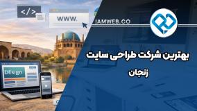 طراحی سایت در زنجان با خوشنام ترین ها