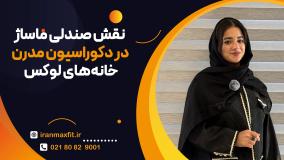 راهنمای انتخاب بهترین صندلی ماساژ برای سبک خانه شماز