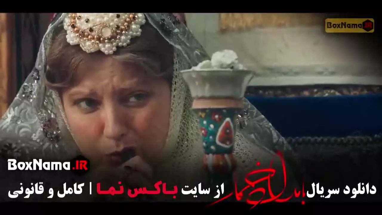 بامداد خمار قسمت اول / سریال بامداد خمار قسمت اخر