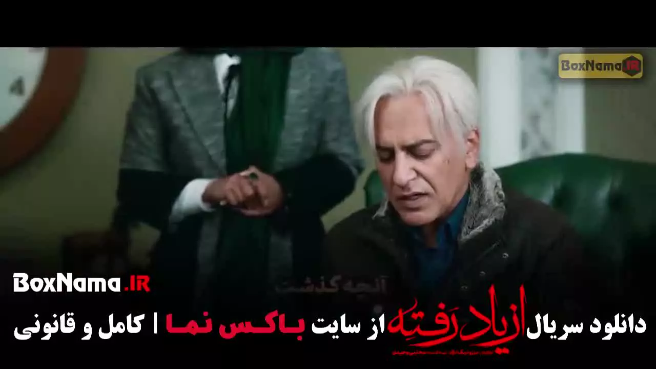 فیلم از یاد رفته قسمت۹