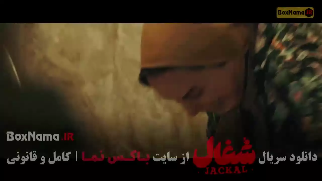 سریال شغال قسمت ۱۲ نورا محقق (آوای سریال شغال)