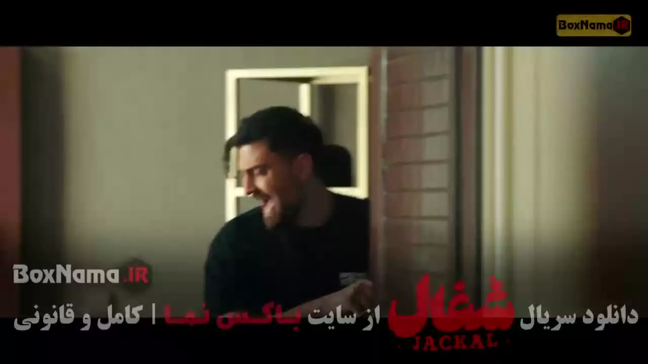 شغال- سریال شغال ایرانی قسمت ۸