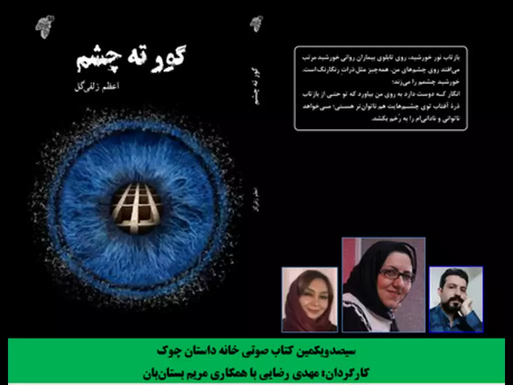 رمان «گور ته چشم»بخش چهارم