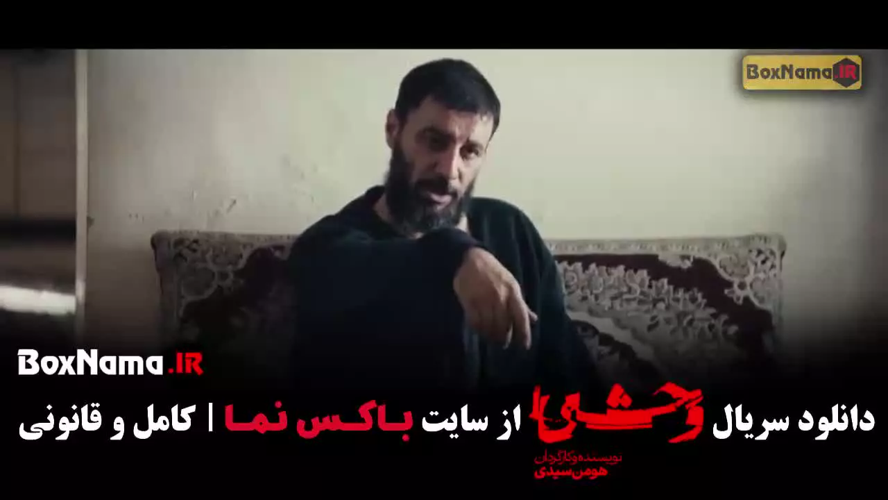 وحشی فصل دوم قسمت ۱۲