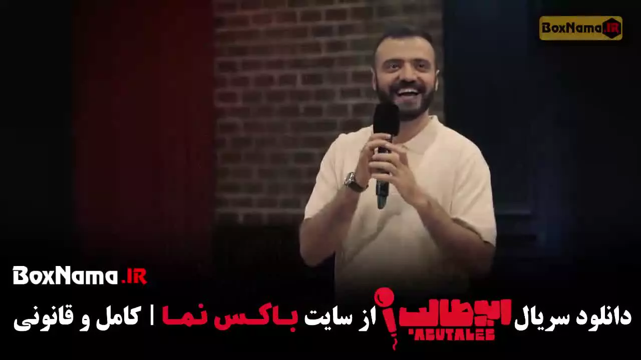 دانلود استنداپ کمدی ابوطالب قسمت ۹