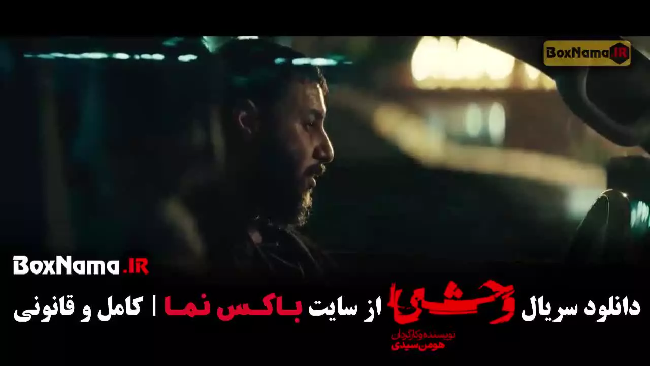 وحشی فصل دوم قسمت اول تا ۱۰ دهم