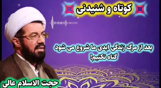 بعد از مرگ ابد در پیش داریم،، گناه نکنیم!  سخنرانی کوتاه و شنیدنی استاد عالی
