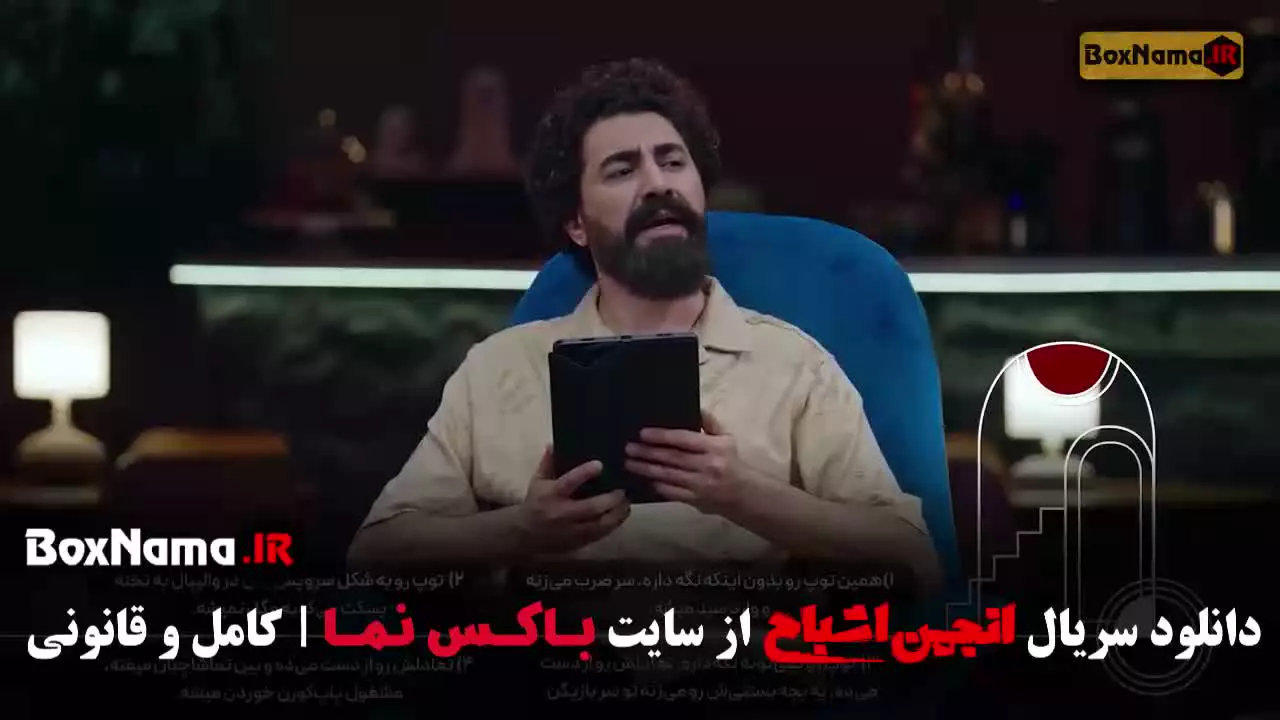 انجمن اشباح متین ستوده اشا محرابی سیروس میمنت
