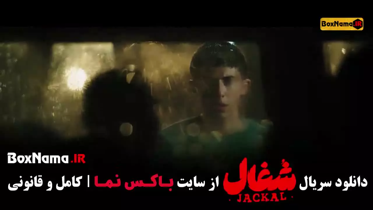 شغال ایرانی قسمت ۱۲ امیرحسین فتحی