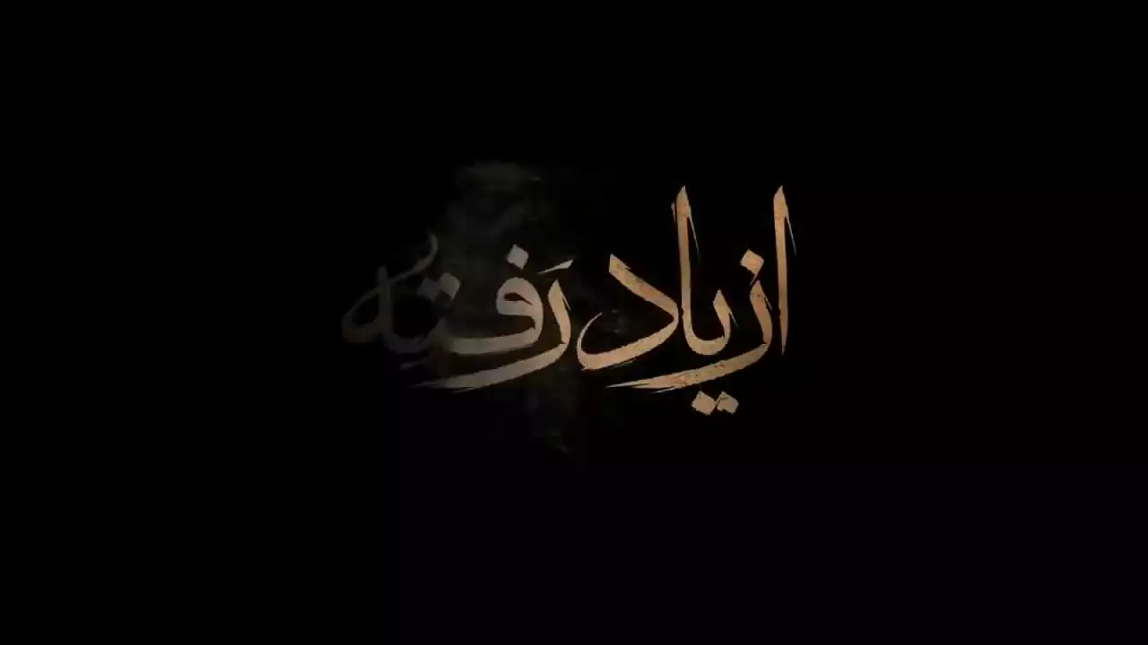 از یاد رفته قسمت دهم  سینا مهراد