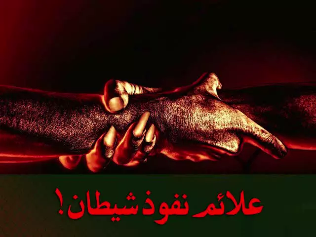علائم نفوذ شیطان ⚠️
