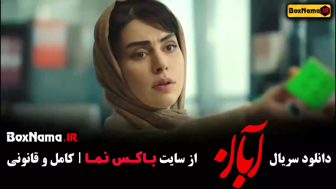 فیلم آبان قسمت ۹