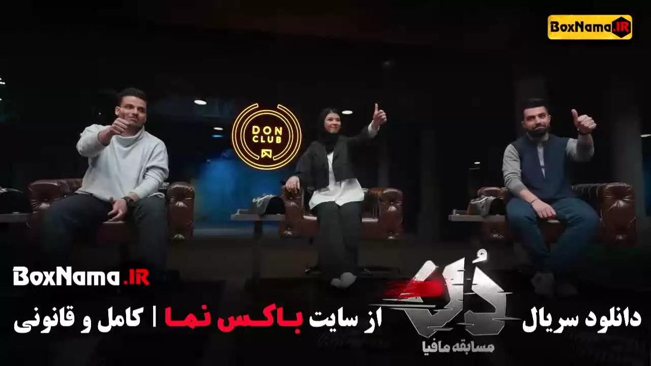 مافیا دن قسمت ۱۲ بهار قاسمی