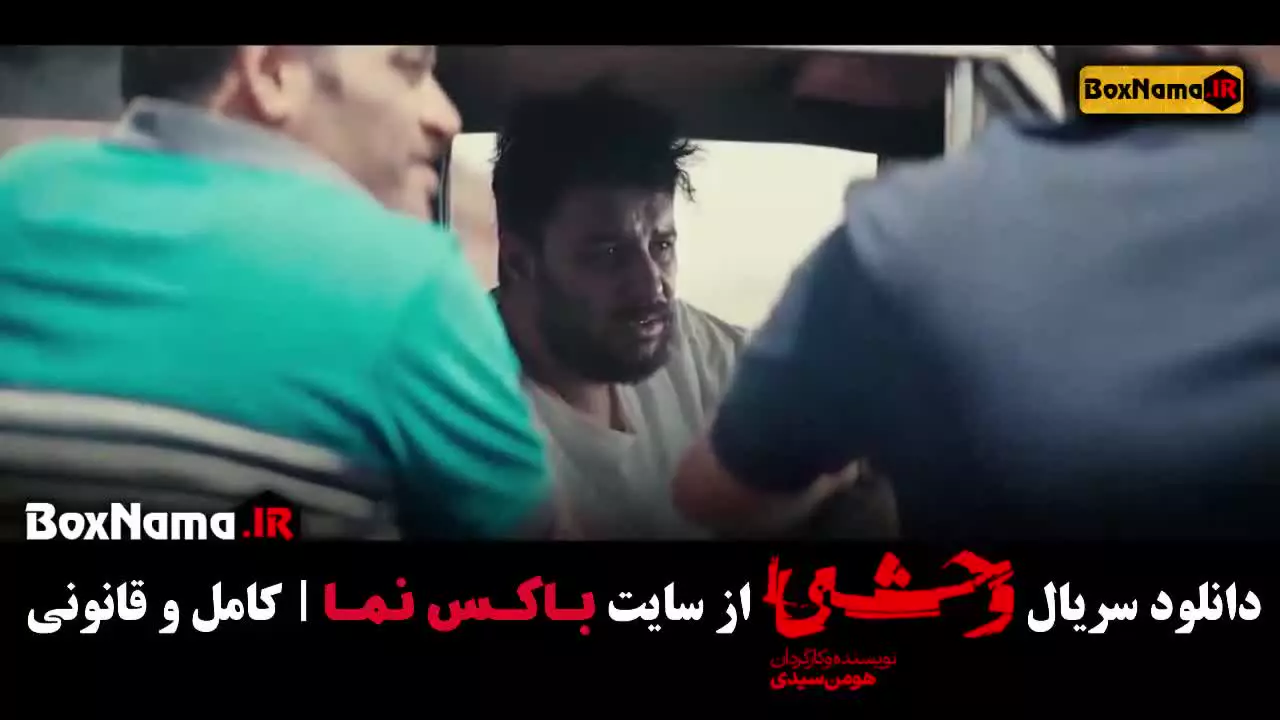 دانلود وحشی جواد عزتی قسمت ۹