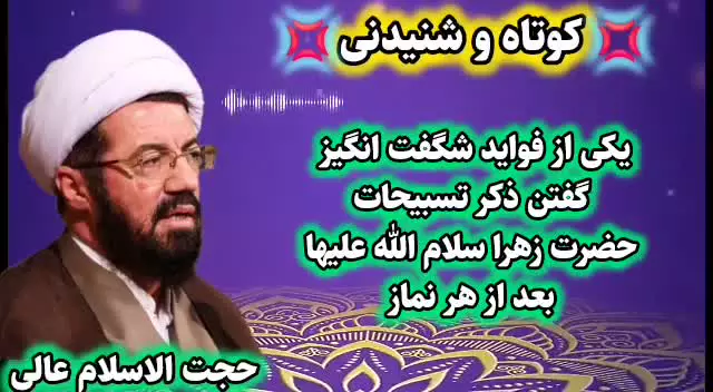 یکی فواید شگفت انگیز تسبیحات حضرت فاطمه زهرا سلام الله علیها.استاد عالی