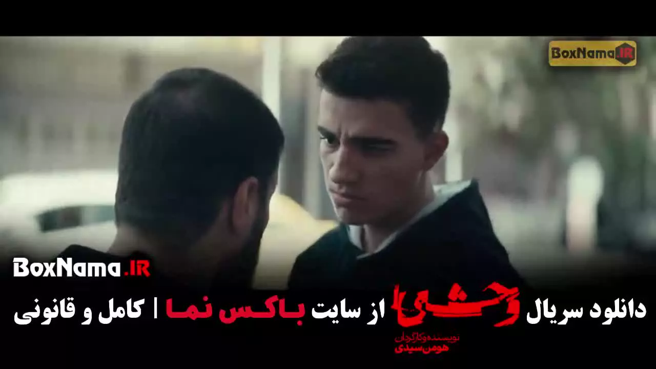 وحشی هومن سیدی قسمت ۹