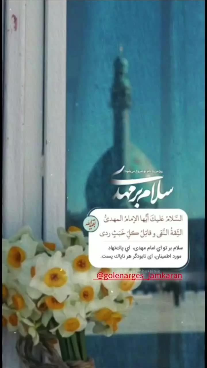 سلام بر تو ای امام مهدی علیه‌السلام ...