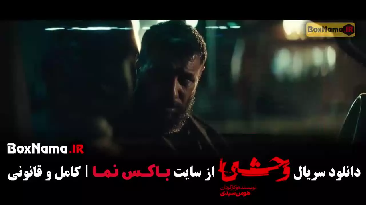 وحشی قسمت ۹ / سریال وحشی قسمت ۱۰