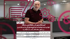 لینکدین مارکتینگ: تولید محتوا و استراتژي‌های آن در لینکدین با هدف کسب درآمد