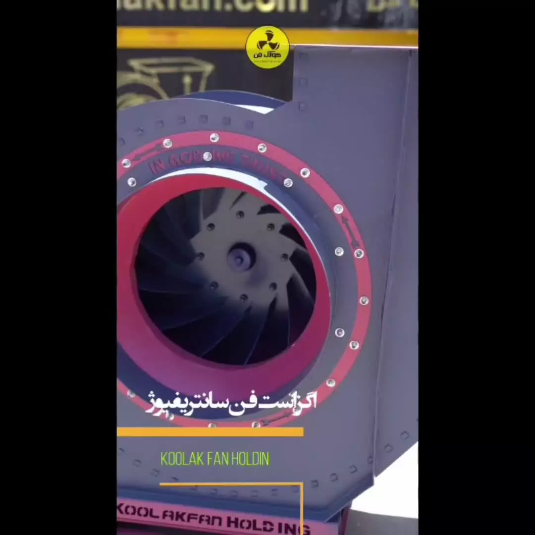 اگزاست فن سوله‌ای کولاک فن؛ تهویه قدرتمند و پایدار در فارس09121865671