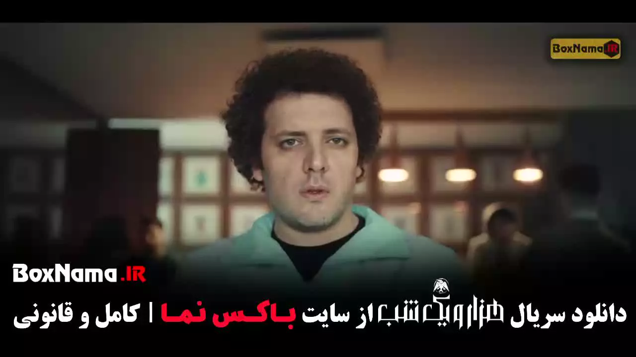 هزار و یک شب ایرانی قسمت ۱