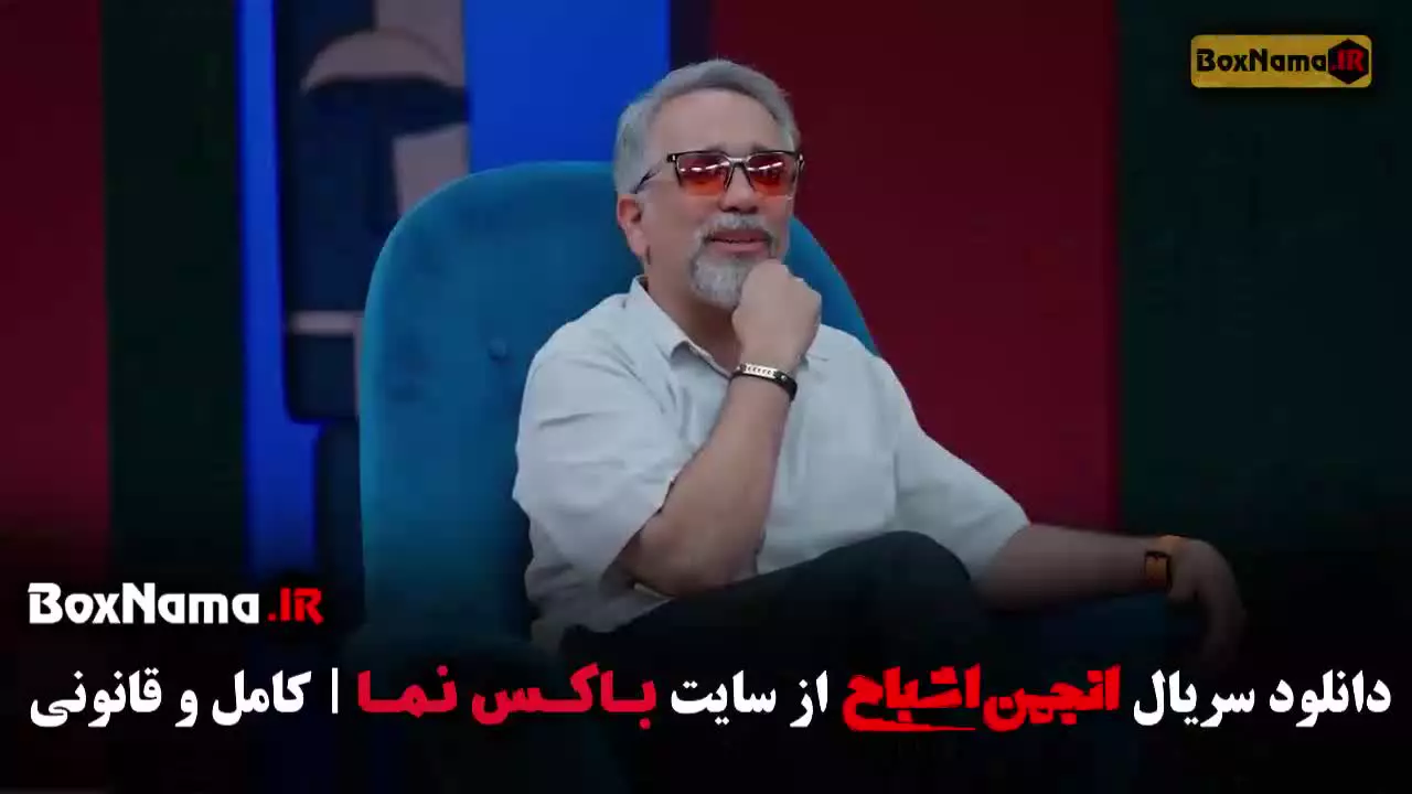 برنامه انجمن اشباح / بازی انجمن اشباح