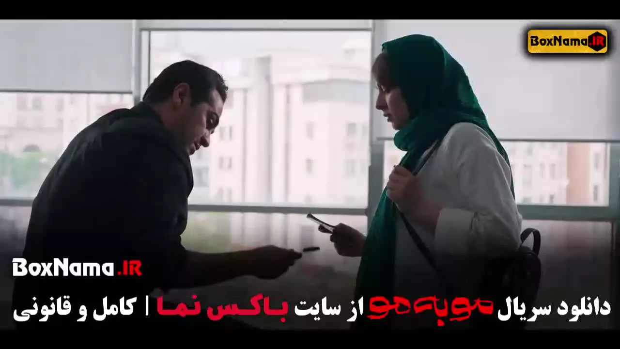مو به مو - سریال موبه مو قسمت ۹