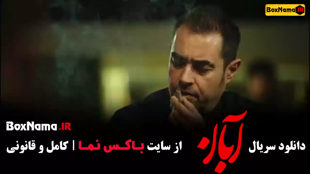 آبان شهاب حسینی و امین حیایی و مینا ساداتی