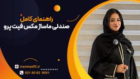 برنامه‌های ماساژ و تجربه کاربری MaxFit Pro