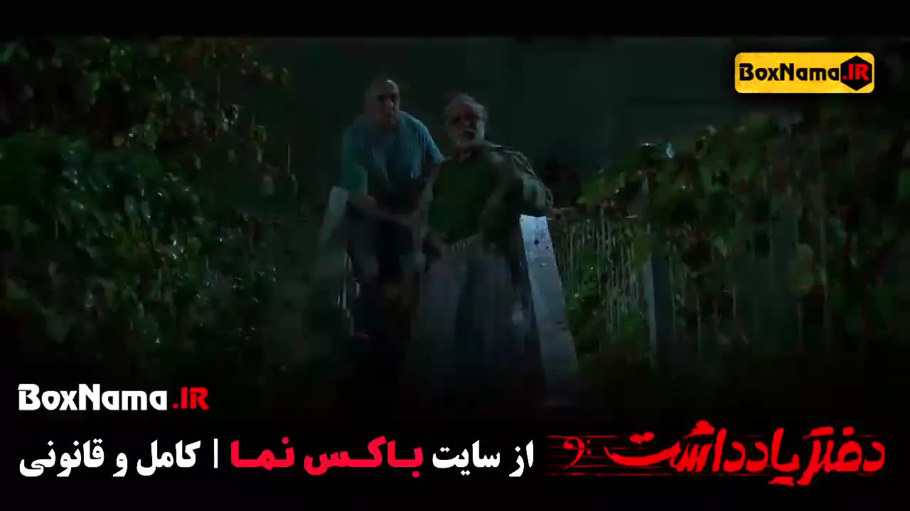 قسمت دوازدهم دفتر یادداشت