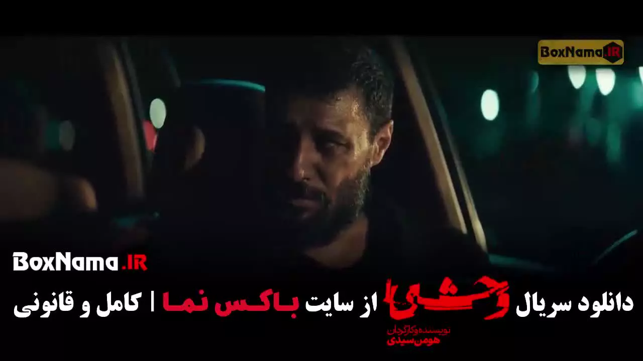 وحشی قسمت ۱۰ / وحشی قسمت ۷ / وحشی قسمت ۱۲