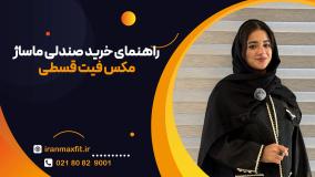 راهنمای انتخاب بهترین پلان پرداخت اقساطی برای صندلی ماساژ