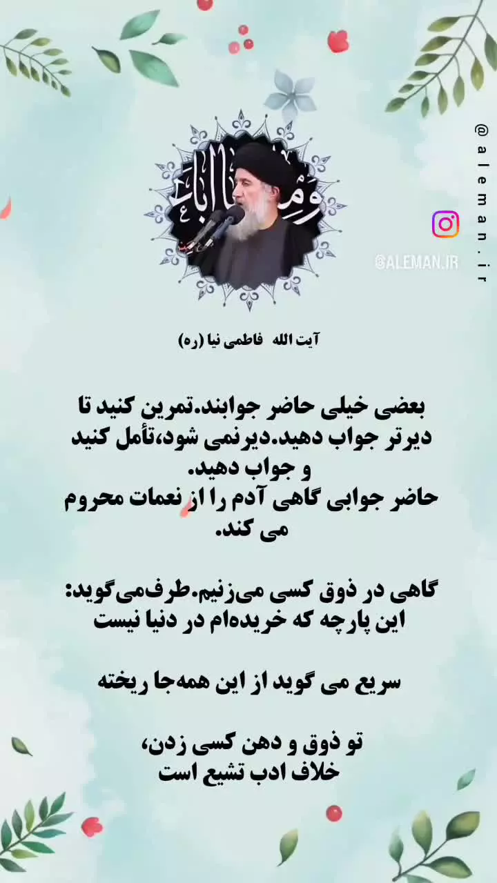 حاضر جواب نباشیم ...  💠 آیت الله فاطمی نیا (ره)