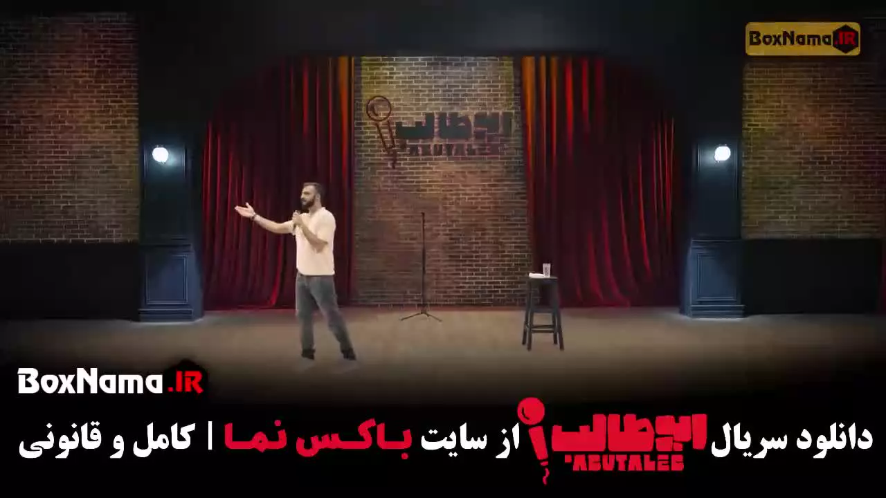 ابوطالب استنداپ مرحله سوم