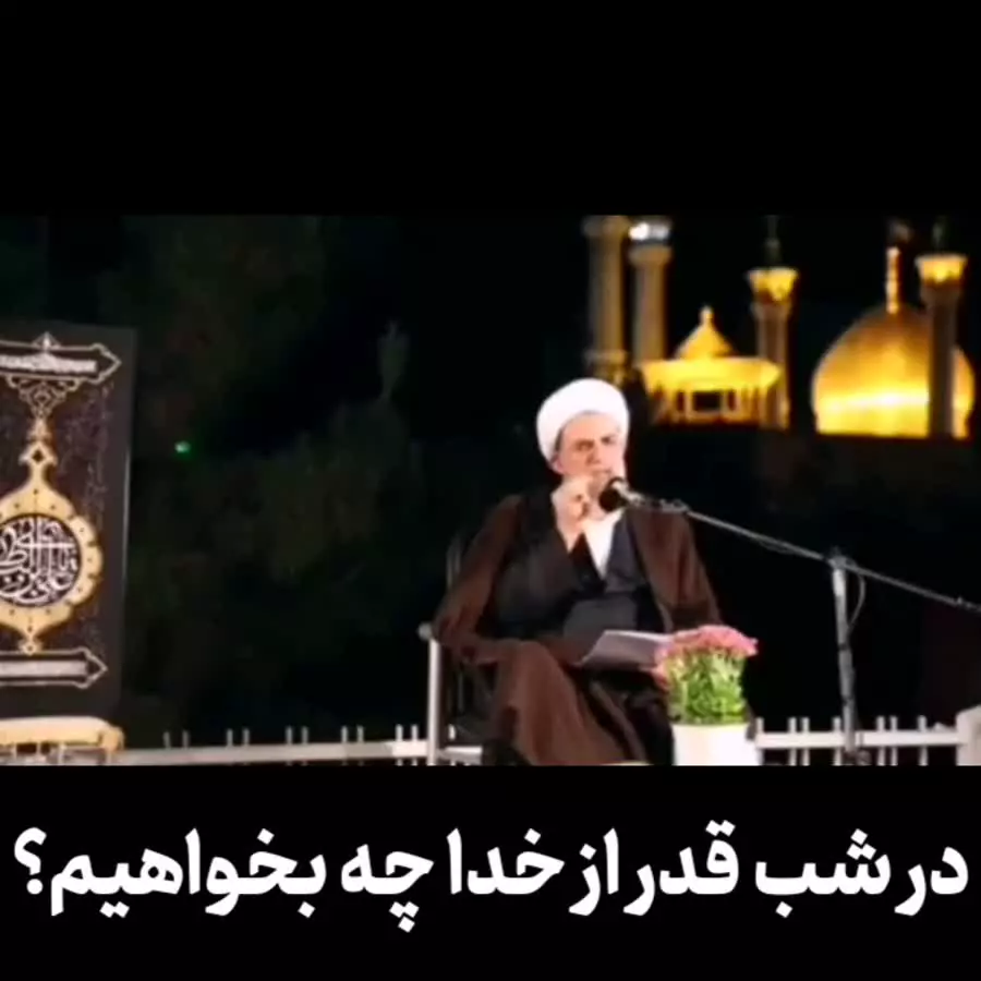 در شب قدر از خدا چه بخواهیم؟