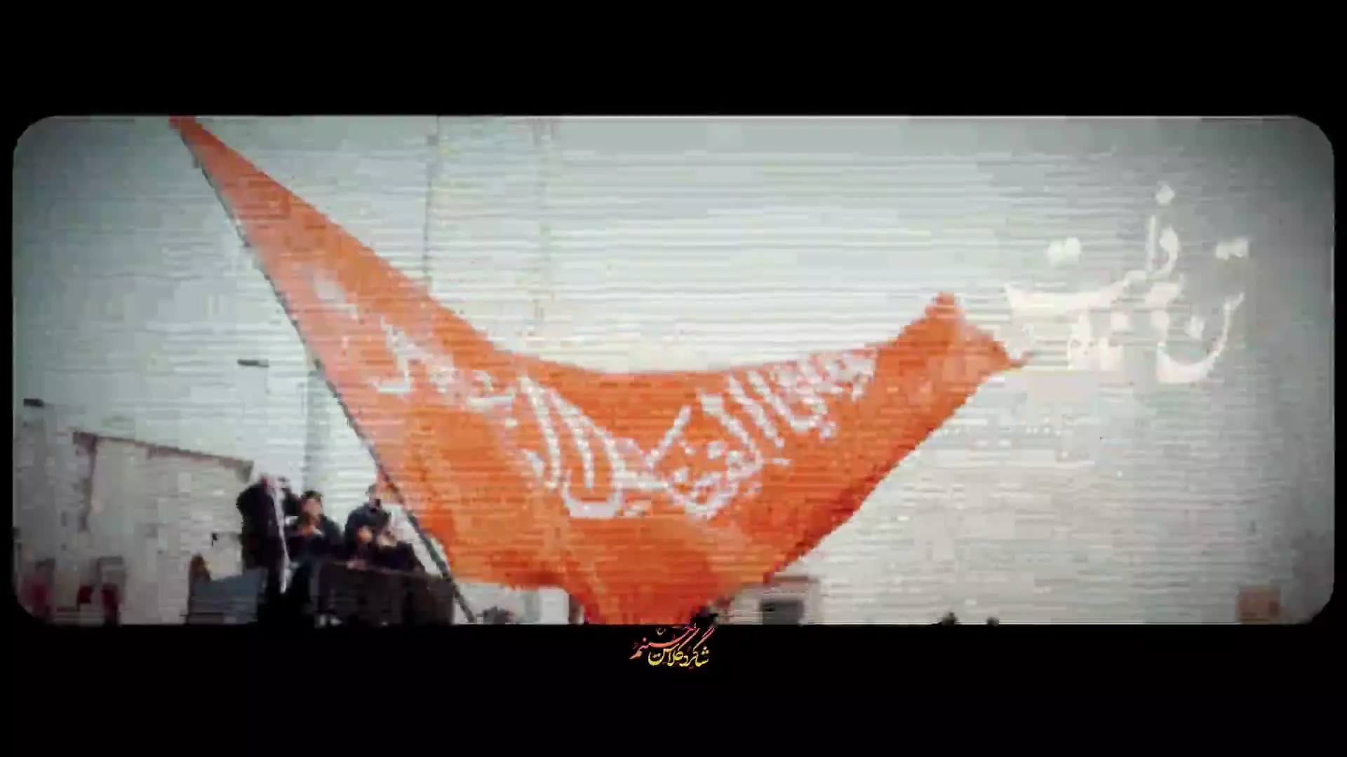 ✊ نماهنگ ایستاده به راه حق✊