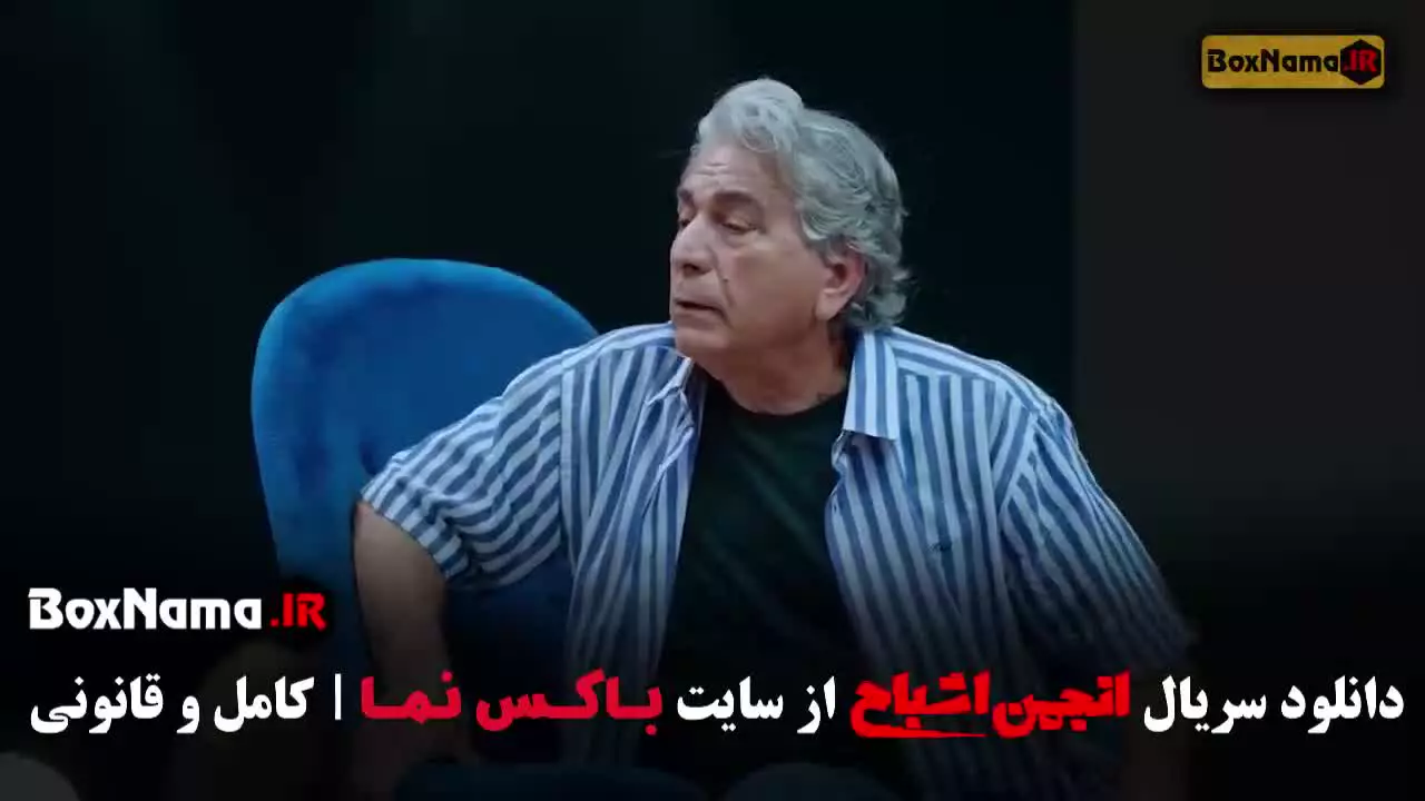 گیم شو انجمن اشباح قسمت ۱۱