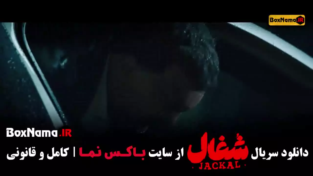 شغال قسمت ۱۰ / سریال ایرانی شغال / فیلم شغال