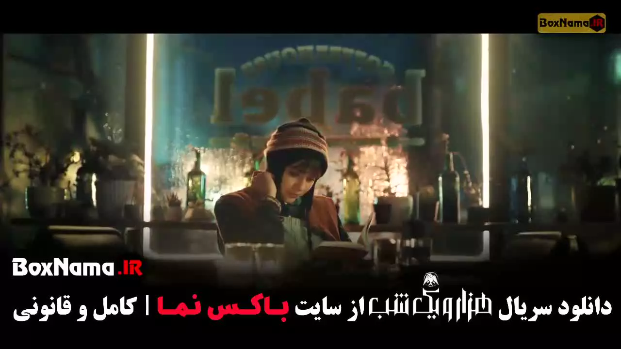 هزار و یک شب سریال / هزار و یک شب ایرانی