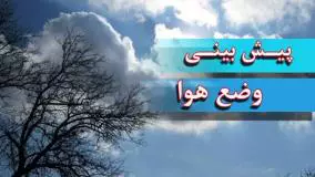 هواشناسی: خروج سامانه بارشی از شرق کشور و افزایش دما در روز‌های آینده