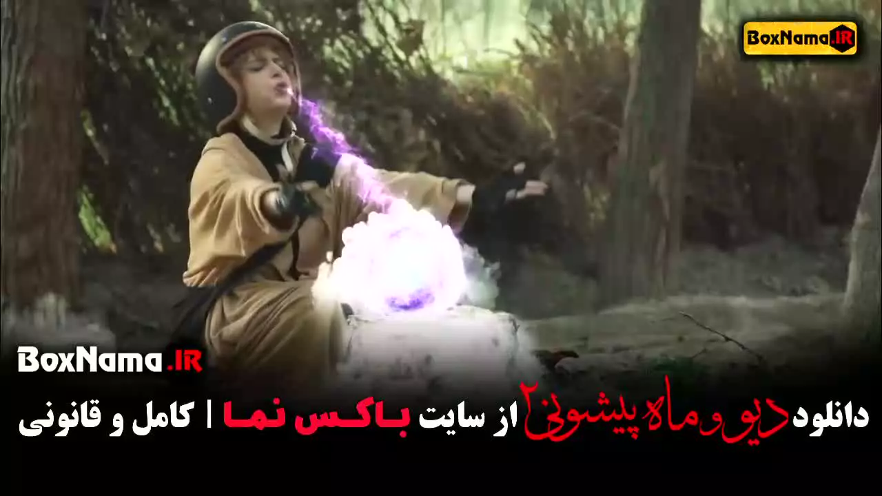 دانلود سریال دیو و ماه پیشونی ۲ قسمت ۹