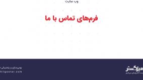 فرم‌های تماس با ما