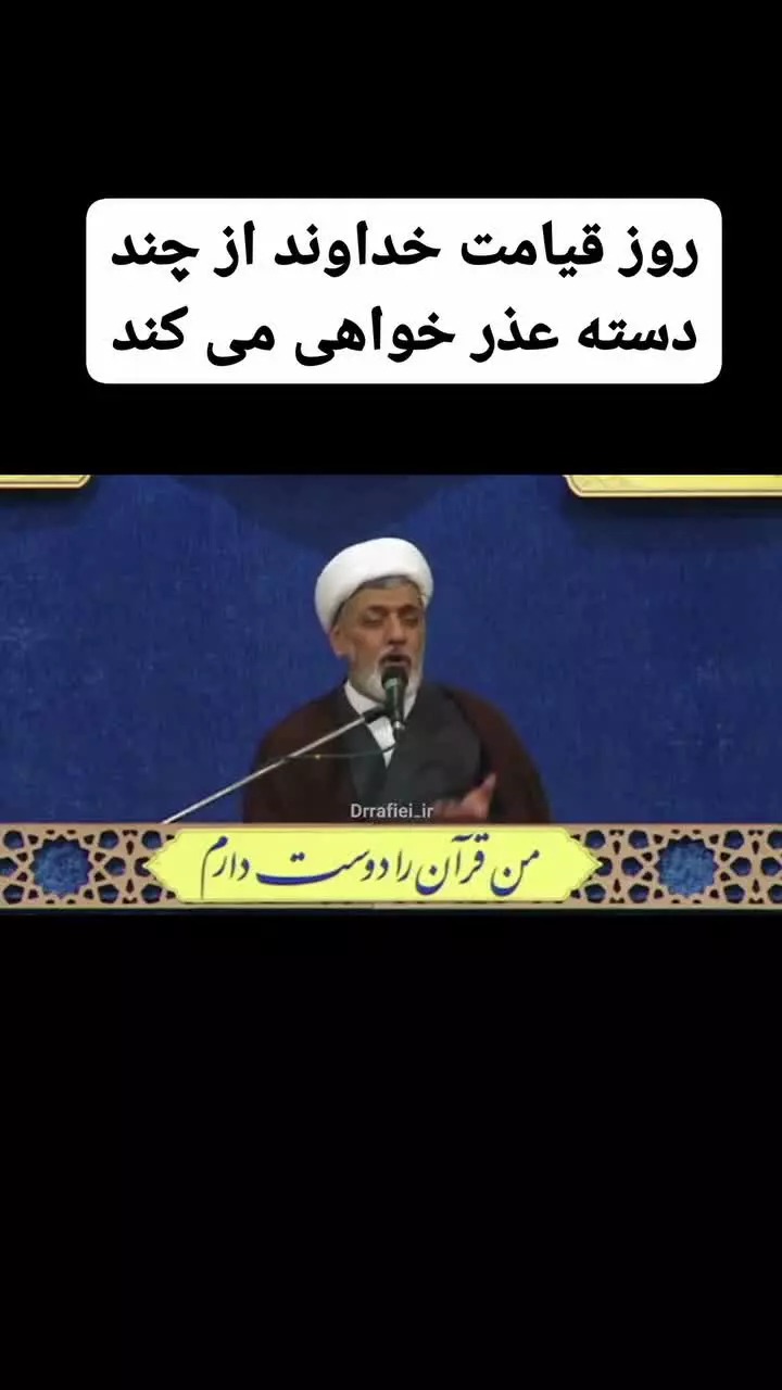 روز قیامـت   خداونــــد  از چند دسته عذرخــواهی   میکنـــــــد ‼️
