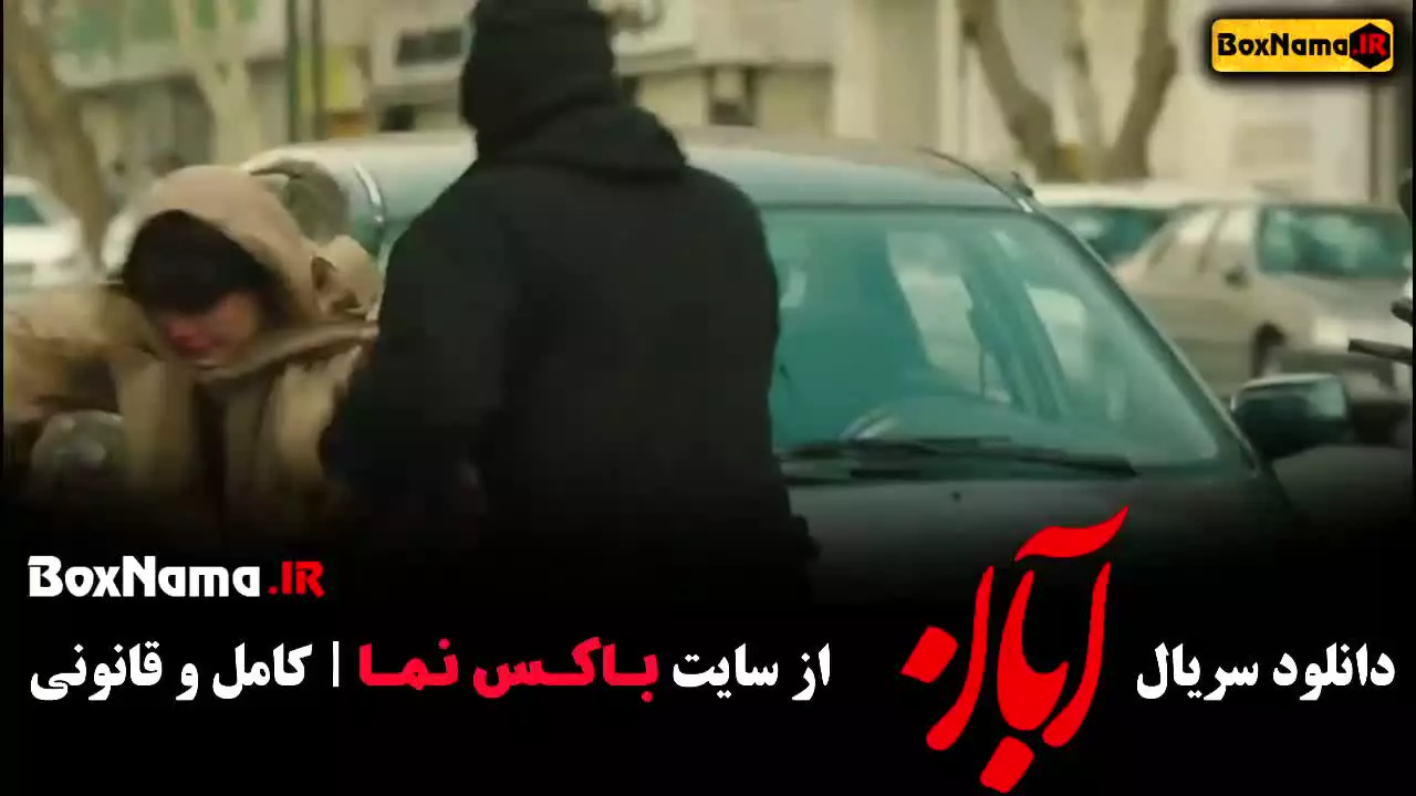 سریال آبان قسمت چهارم میر سعید مولویان